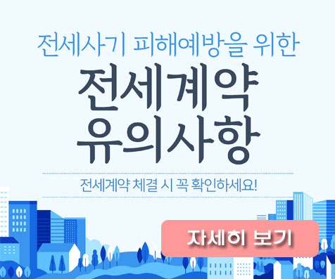 전세계약 시 유의사항