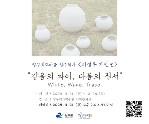 양구백토마을 입주작가 이정우 개인전 - 같음의 차이, 다름의 질서