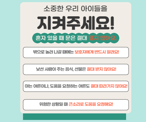 소중한 우리 아이들을 지켜주세요