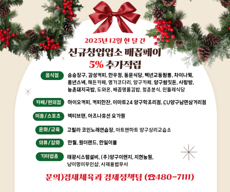 2025년 12월 한달간 신규창업업소 배꼽페이 5% 추가적립