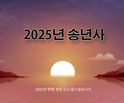 2025년 송년사