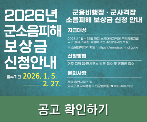 2026년 군소음피해 보상금 신청안내