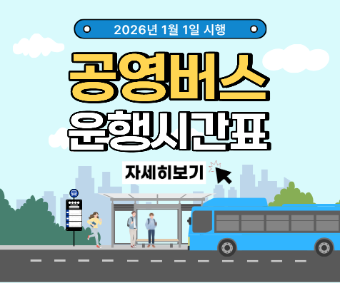 공영버스운행시간표