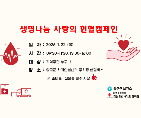 생명나눔 사랑의 헌혈캠페인