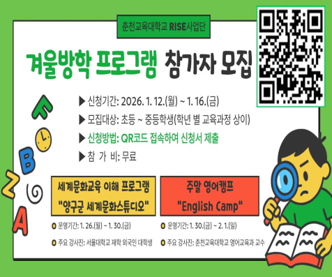 [춘천교대 RISE사업단]기초학력 연계 겨울방학 프로그램 참가자 모집
