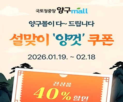 양구몰 설맞이 할인이벤트