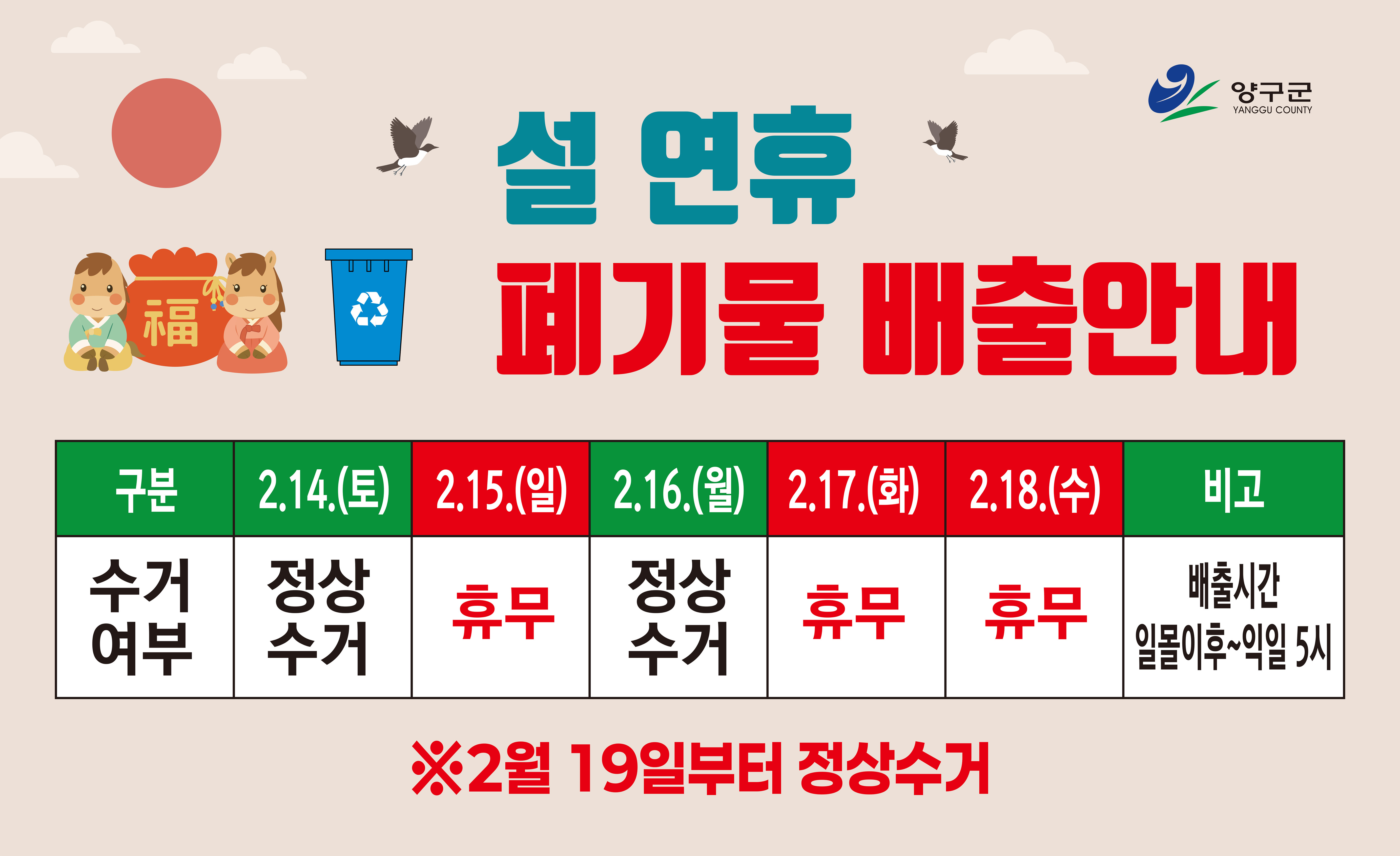 설 연휴 폐기물 배출안내