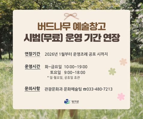 버드나무 예술창고 시범(무료)운영기간 연장 홍보