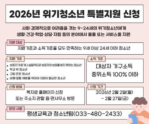 2026년 위기청소년 특별지원 신청(홈페이지)