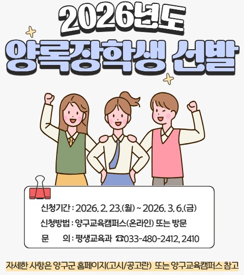 홍보배너(2026년도 양록장학생 선발)