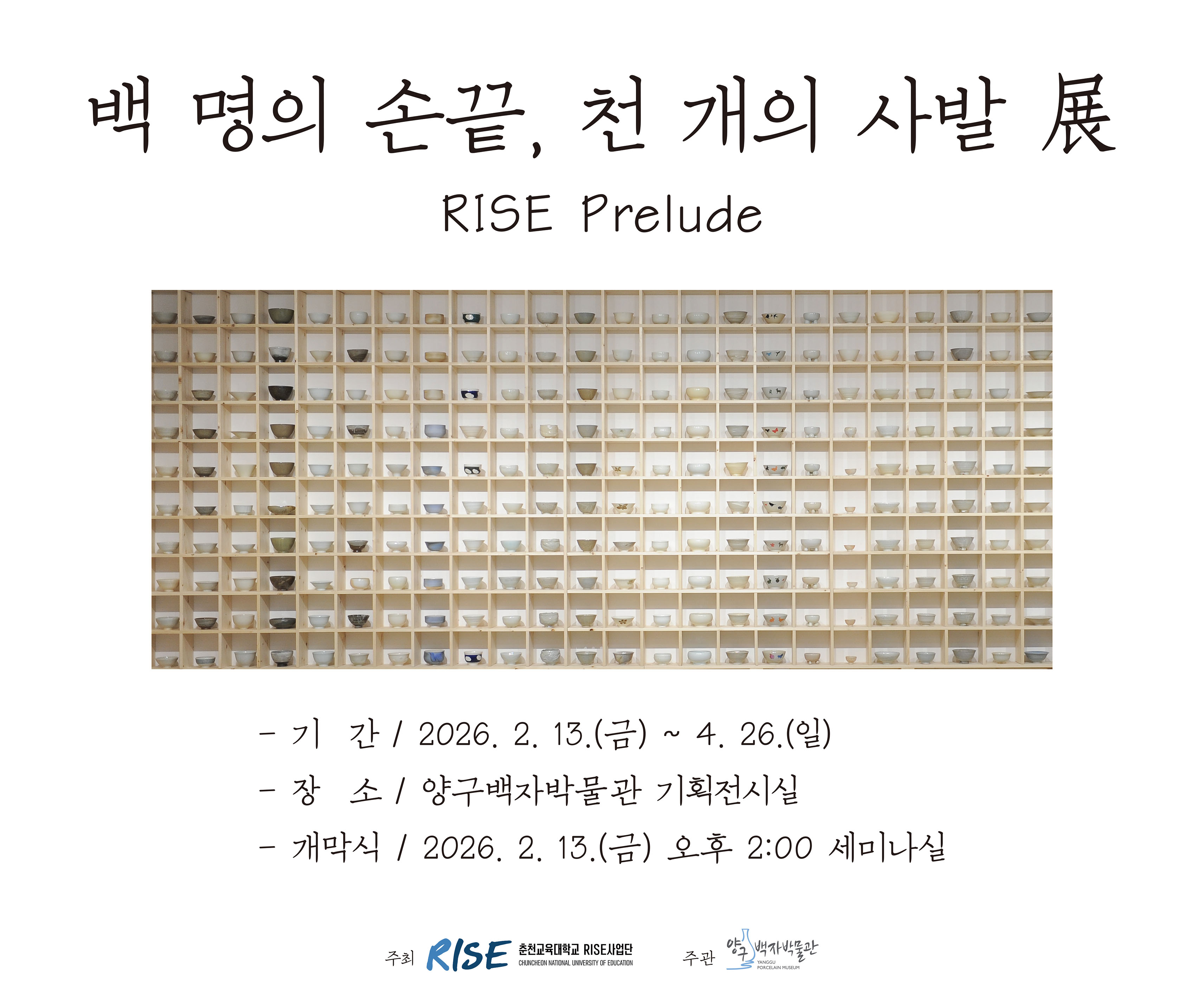 천 개의 사발 전[홈페이지]