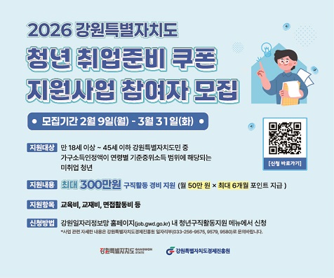 2026 강원특별자치도 청년 취업준비 쿠폰 지원사업 참여자 모집 배너(세로형)(홈페이지용)