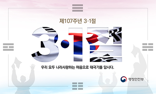 행안부_삼일절 나라사랑 태극기 달기 운동
