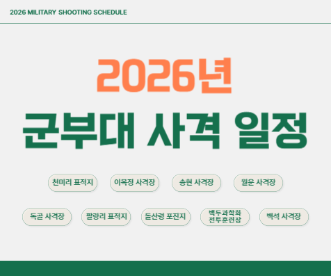 홈페이지_2026_사격일정