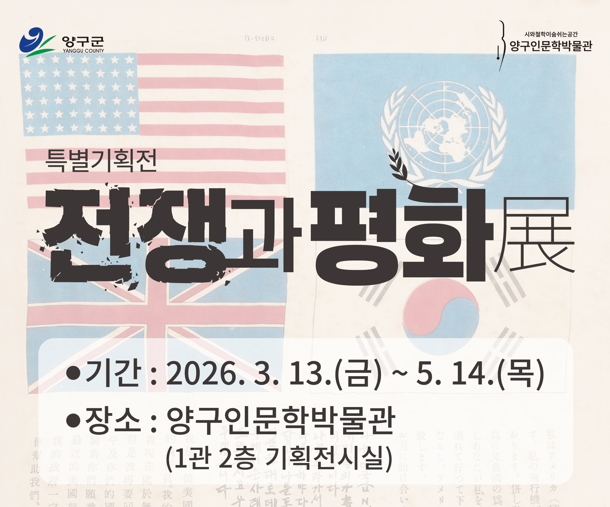 양구인문학박물관 특별기획전 '전쟁과 평화' 전광판 표출 및 홈페이지 배너
