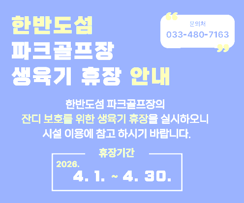 한반도섬 파크골프장 생육기 휴장 안내