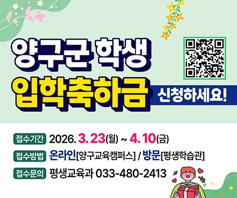 2026년 양구군 학생 입학축하금 홍보 이미지(홈페이지)