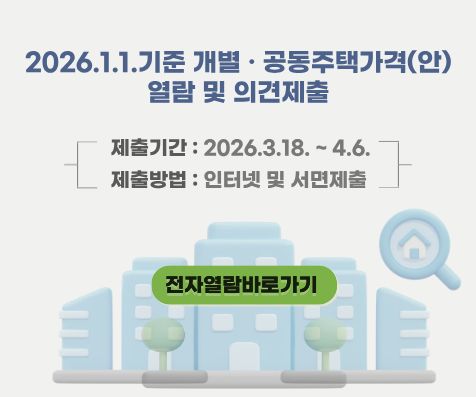 개별&middot;공동주택가격(안) 열람 및 의견청취 홍보