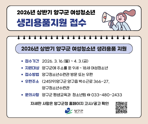 2026년 상반기 양구군 여성청소년 생리용품지원 홍보 이미지(홈페이지)