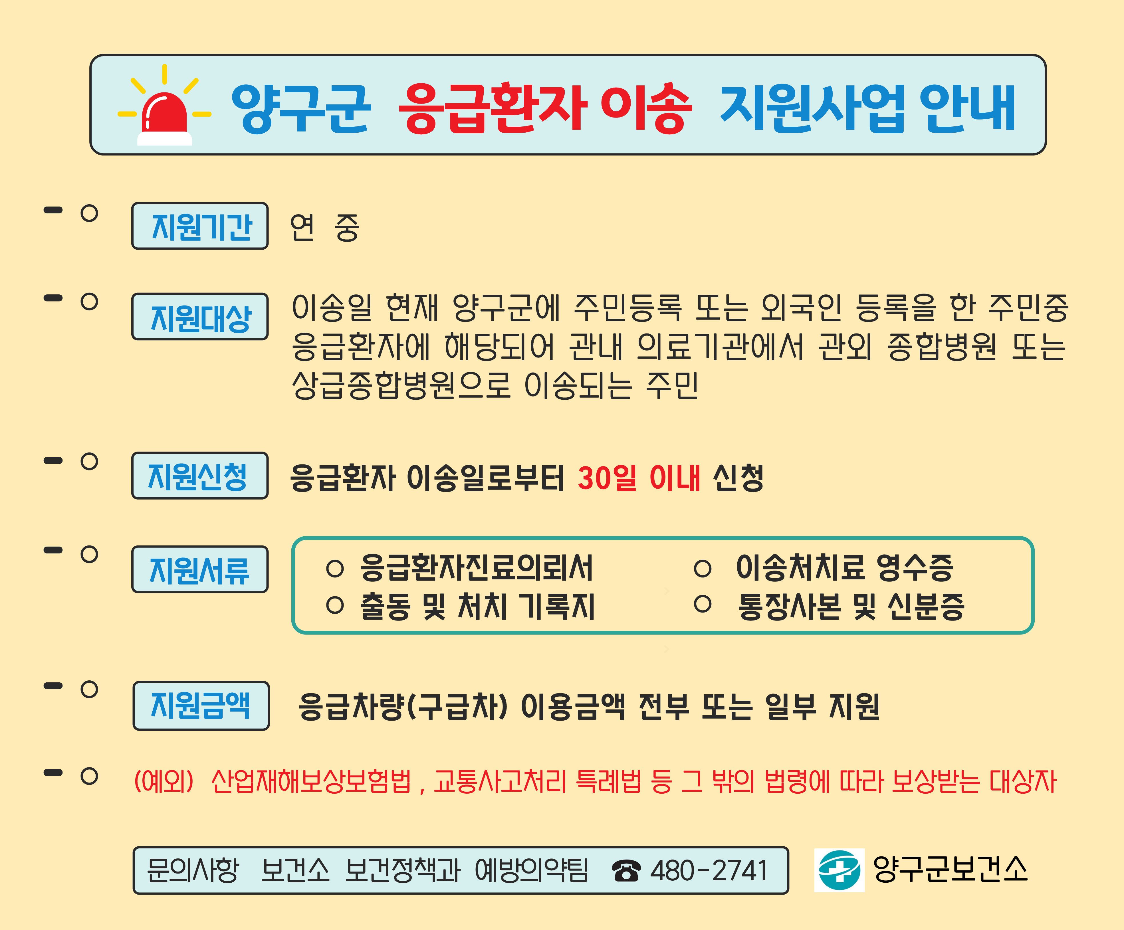 양구군 응급환자 이송 지원사업 안내(배너)