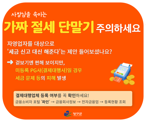 가짜 절세 단말기 주의