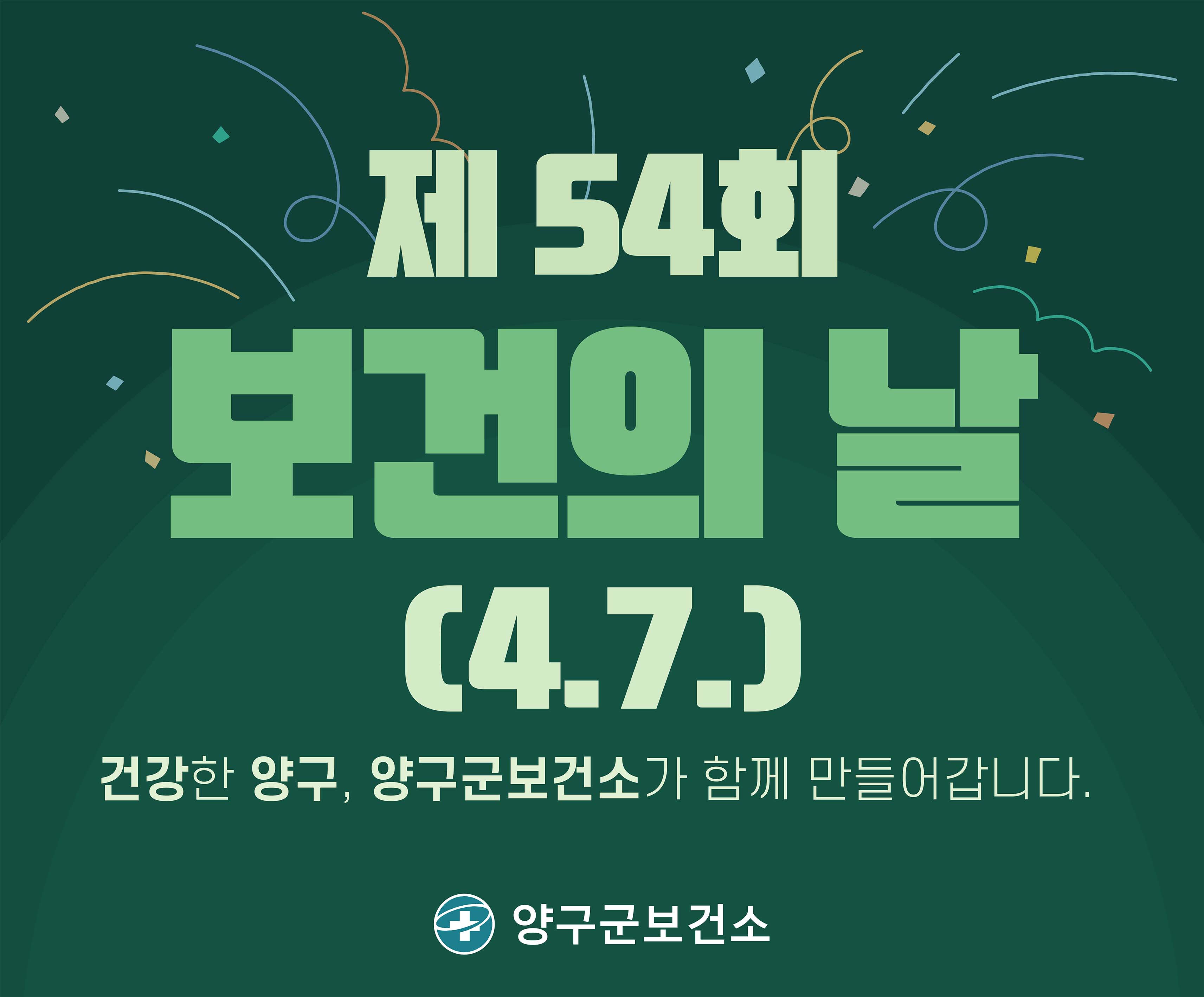 제54회보건의 날