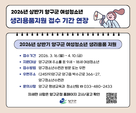 2026년 상반기 양구군 여성청소년 생리용품지원 기간 연장 홍보 이미지(홈페이지)
