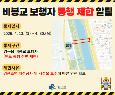 비봉교 보행자 통행 제한 알림[배너]