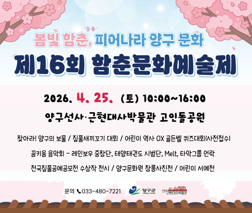 2026년 제16회 함춘문화예술제 홍보안내물(홈페이지)(수정)