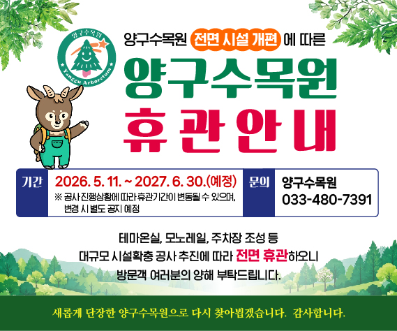 양구수목원 휴관안내_홈페이지