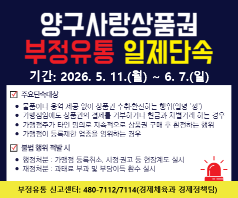 (홈페이지)양구사랑상품권 부정유통 일제단속(상반기)