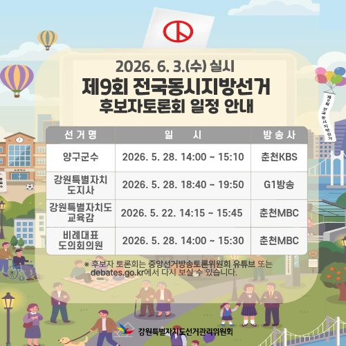 제9회 전국동시지방선거 후보자토론회 홍보 배너