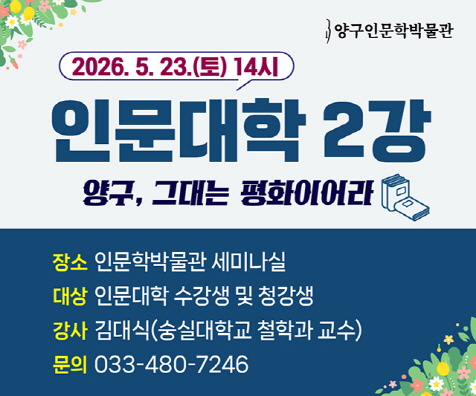 양구인문학박물관 인문대학2강_홈피