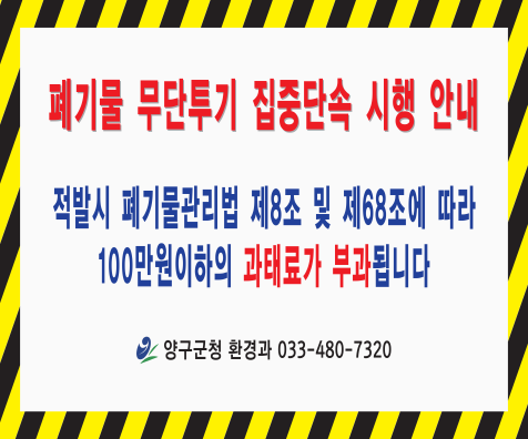 폐기물 무단투기 단속