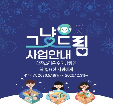 그냥드림사업 포스터(홈페이지 배너)