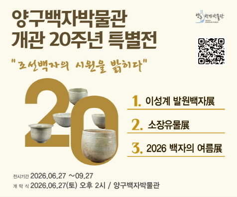 양구백자박물관 개관 20주년