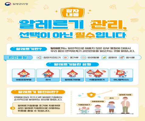 [크기변환][질병관리청] 세계 알레르기 주간 포스터-홈페이지용