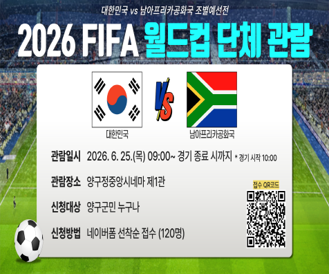 [크기변환][홍보물] 2026 월드컵 단체관람