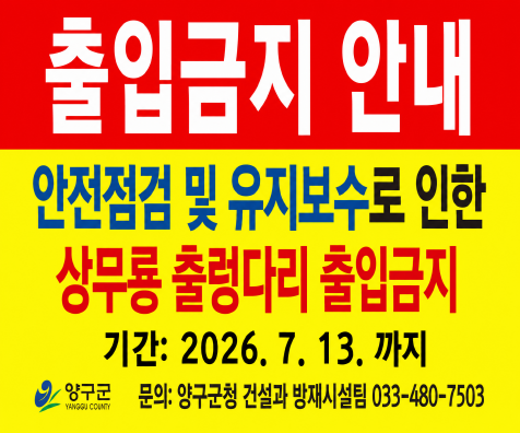 상무룡 출렁다리 출입금지 배너 (1)