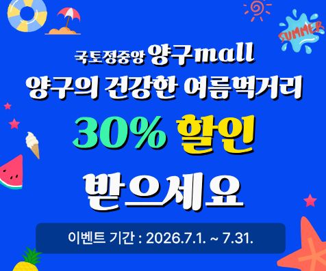 양구몰 여름맞이 할인 이벤트