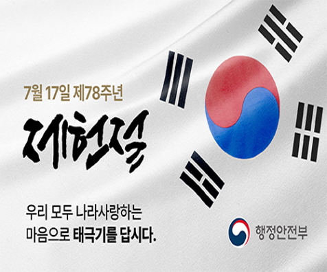 [크기변환]행안부_제헌절 웹배너_500-301픽셀