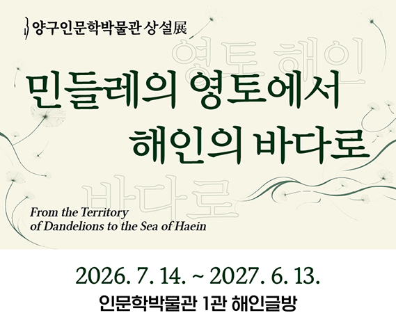 민들레의 영토에서 해인의 바다로_홈페이지