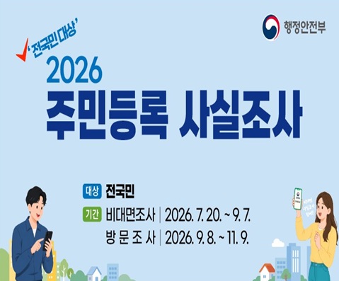 [홈페이지] 2026년 주민등록 사실조사