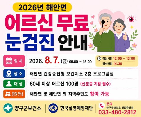 [크기변환](홈페이지 배너용) 2026년 해안면 어르신 무료 눈검진 안내문