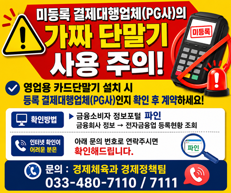 미등록 PG사(결재대행사) 주의 안내