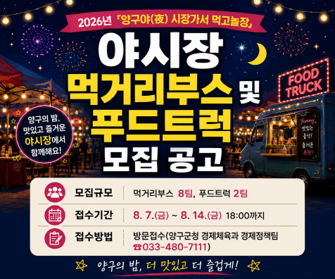 [크기변환](홈페이지배너)야시장 먹거리부스 및 푸드트럭 모집공고