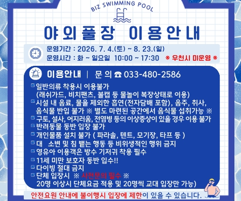 야외수영장 이용안내(홍보배너)