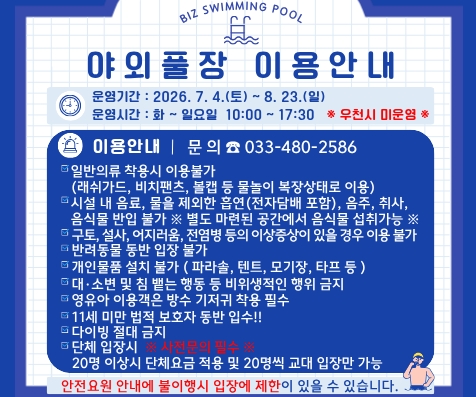 야외수영장 이용안내(홍보배너)