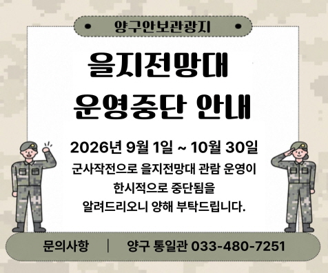 [크기변환]배너시안(을지전망대 운영중단 안내)