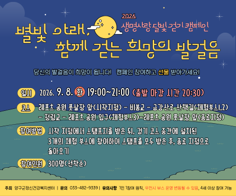 [크기변환]2026년 생명사랑 달빛 걷기 캠페인 「별빛 아래， 함께 걷는 희망의 발걸음」홍보 이미지(476x397px， 배너)